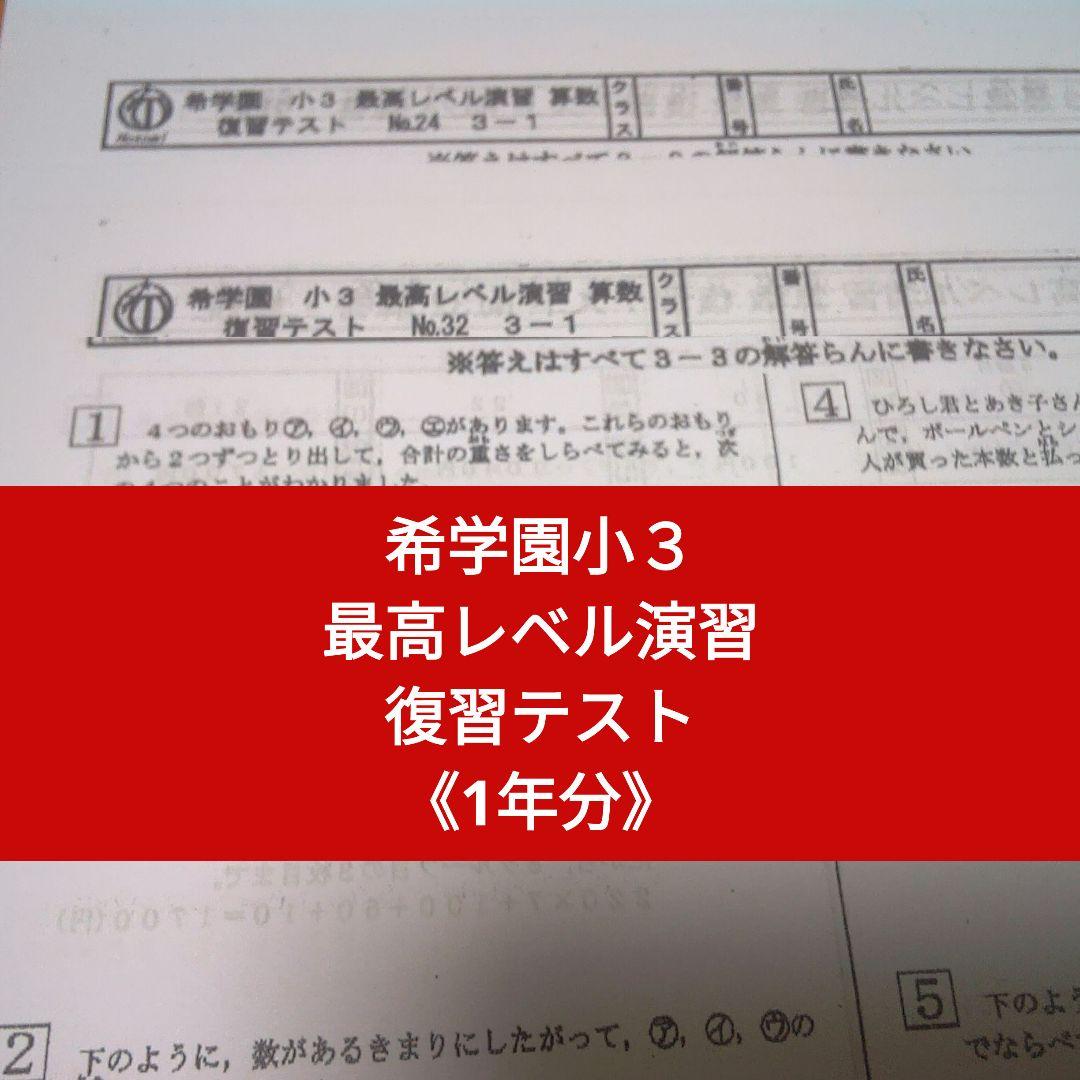希学園小3 最高レベル演習 算数 復習テスト No0〜43 - メルカリ