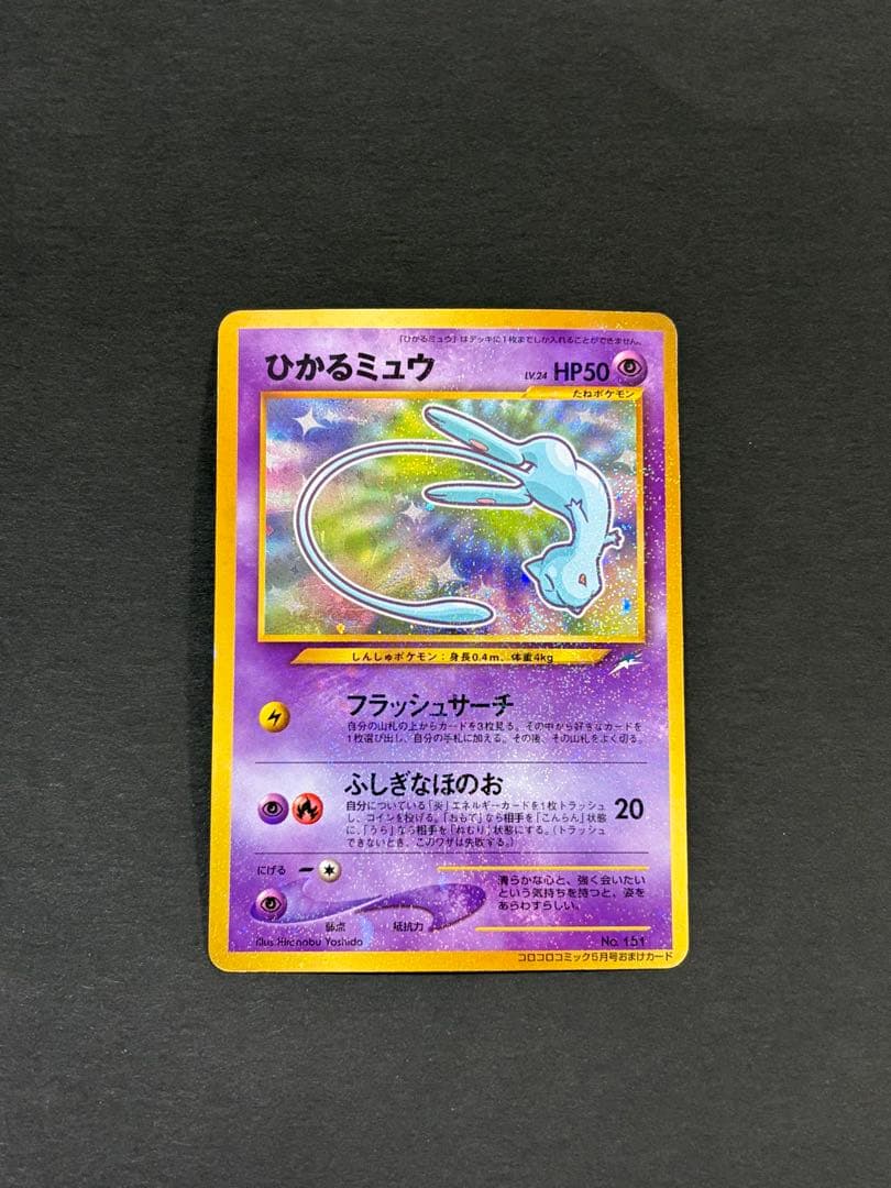 ひかるミュウ_「月刊コロコロコミック01年5月号」 おまけカード PROMO …