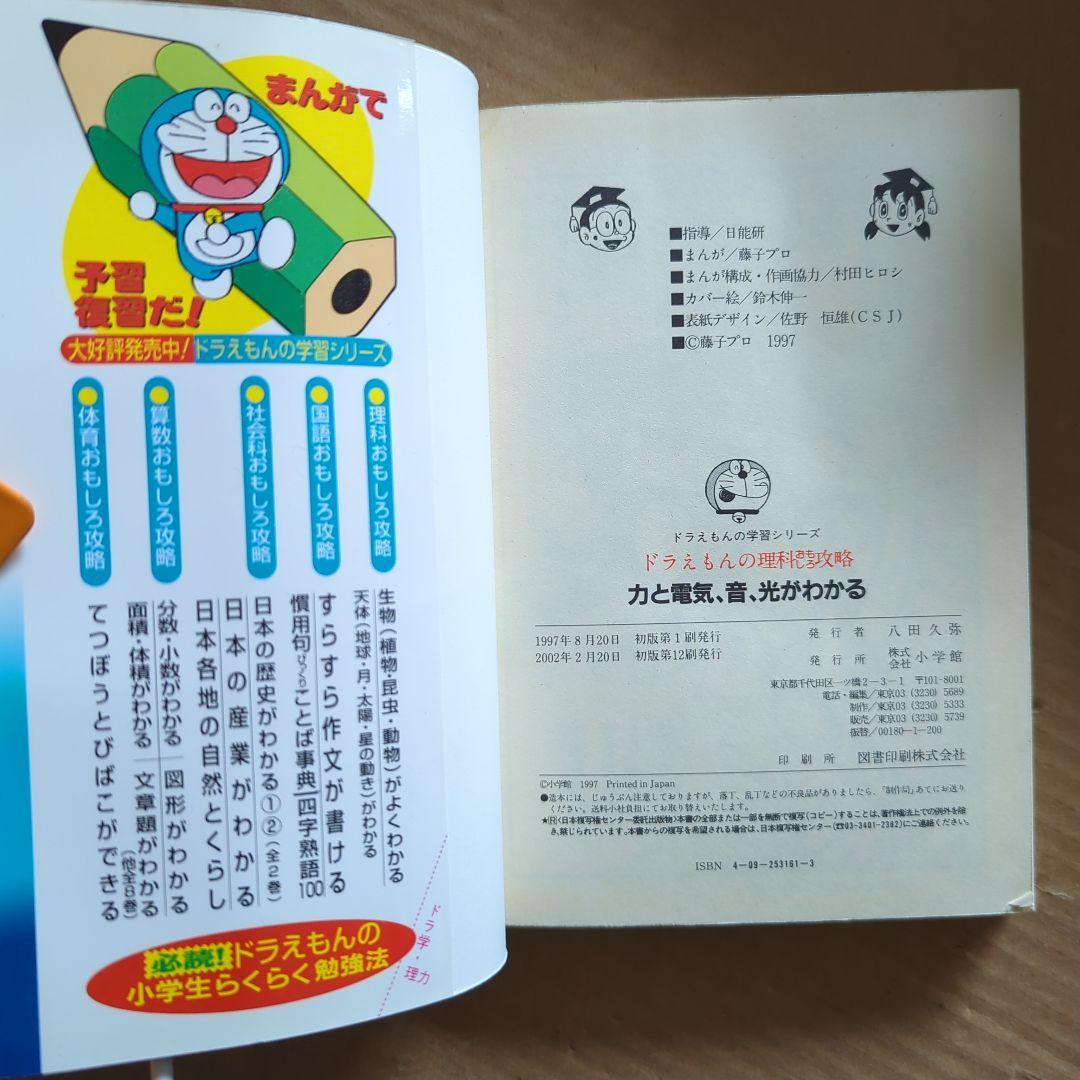 ドラえもんの理科おもしろ攻略 力と電気・音・光がわかる 学習マンガ