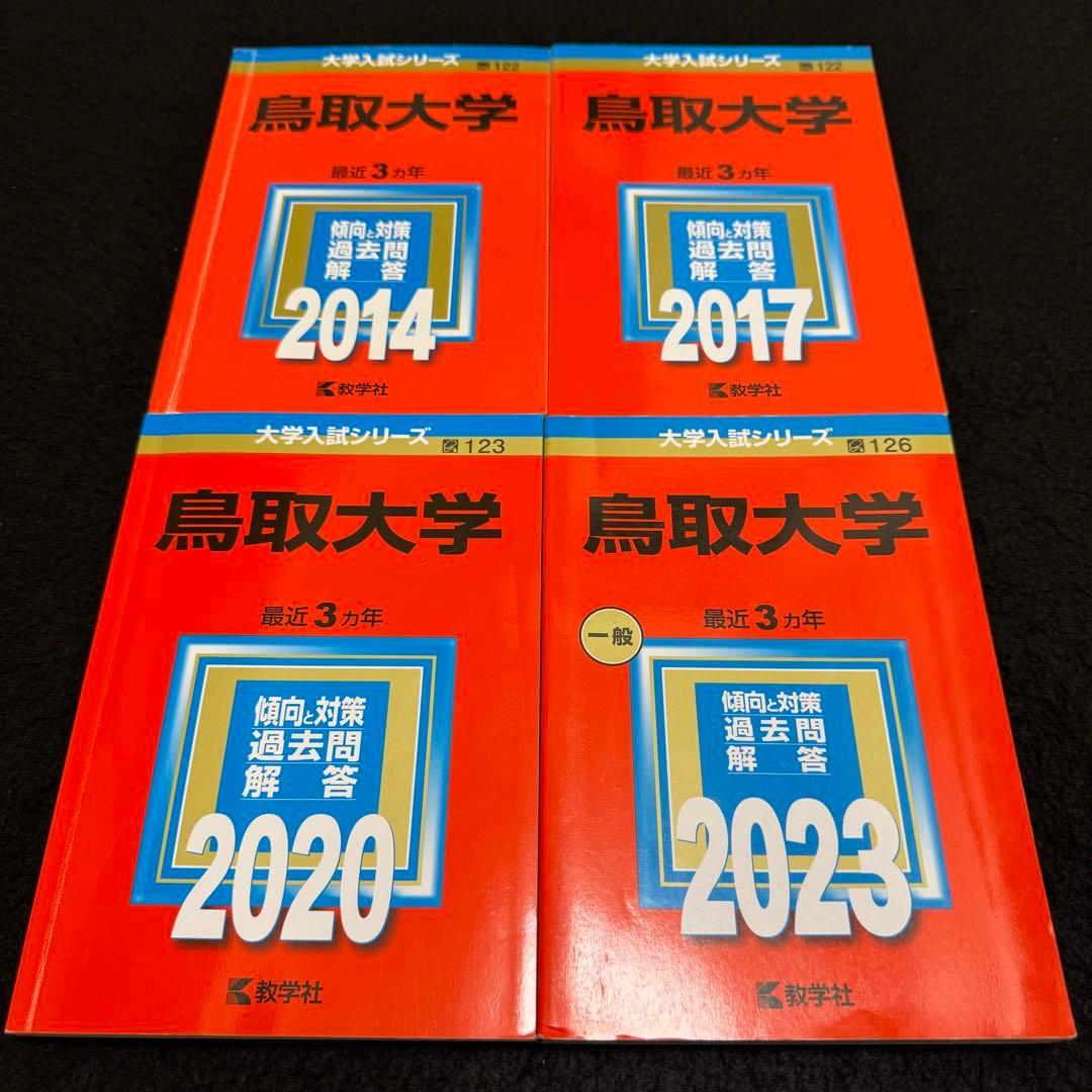 赤本 鳥取大学 医学部 2011年～2022年 12年分 - メルカリ