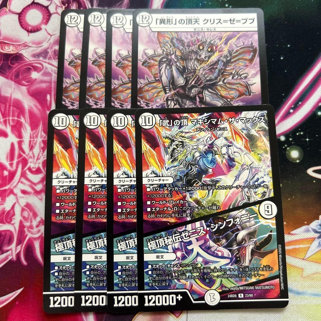 マキシマムザマックス クリスゼブブ 各4枚計8枚 ゼニスシンフォニー