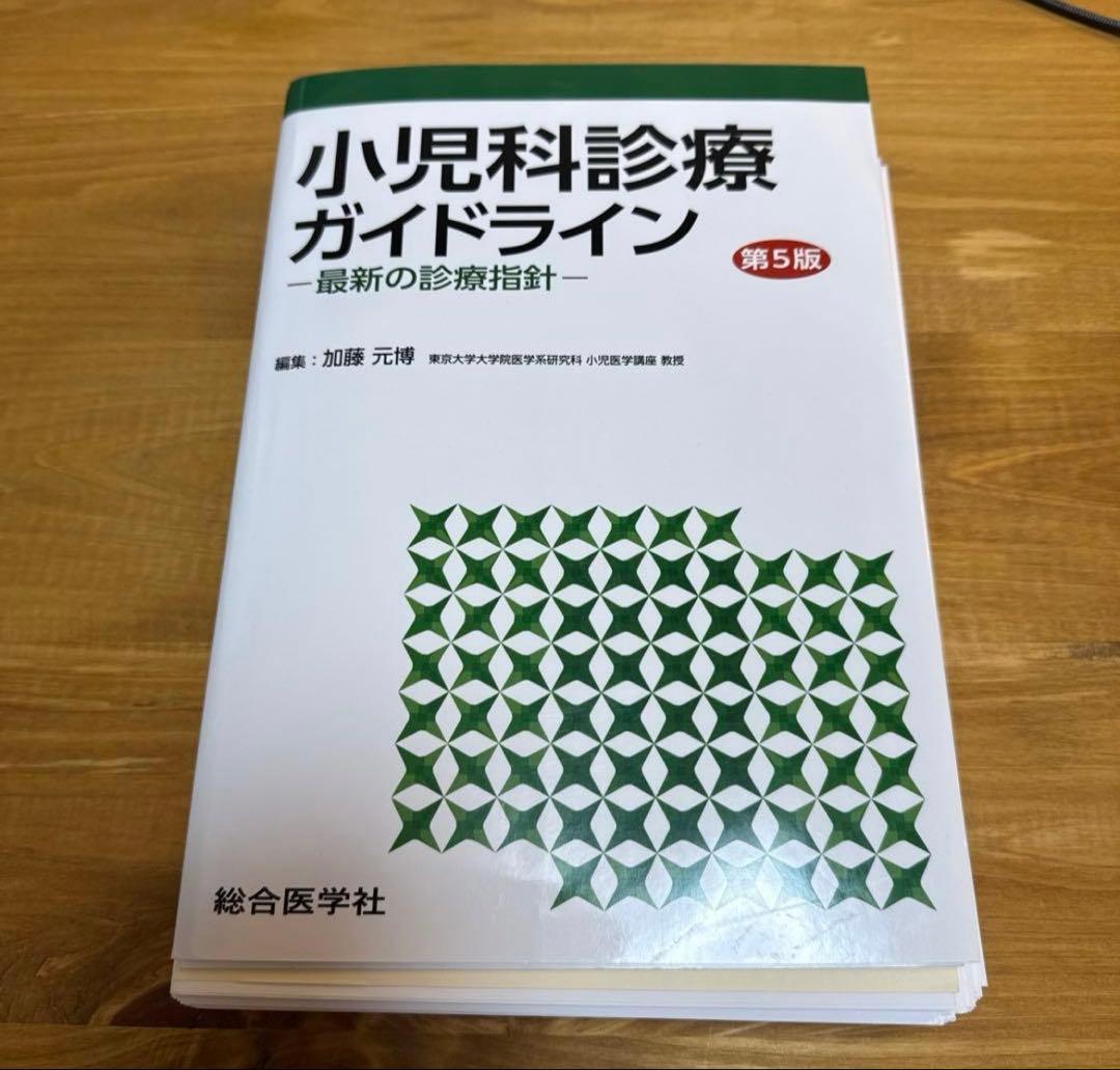 裁断済　小児科診療ガイドライン : 最新の診療指針　第5版 小児科診療ガイドライン〈第5版〉ー最新の診療指針ー (第5版) | 加藤