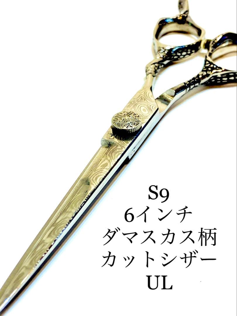 s9 6インチ カットシザー ダマスカス柄 理容 美容 鋏 シザー 業務用