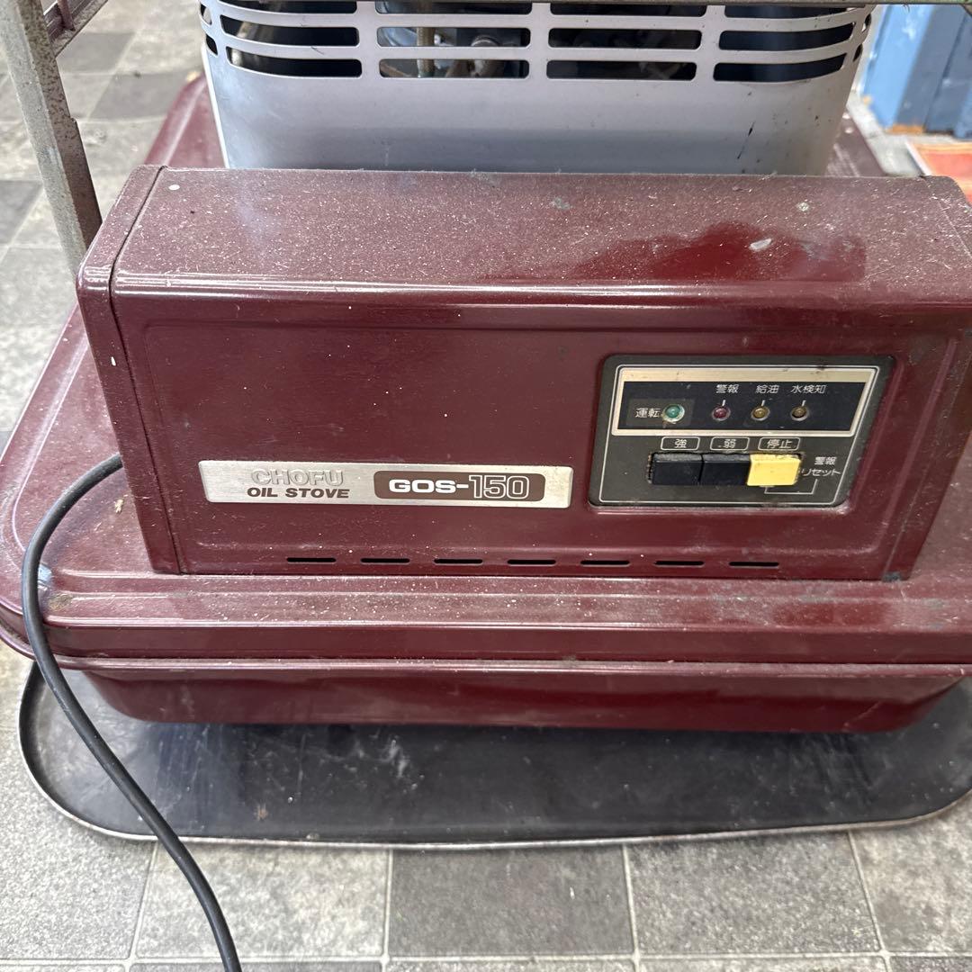 石油ストーブ CHOFU製 作動ok 現在使用中 長府製作所 GOS-150