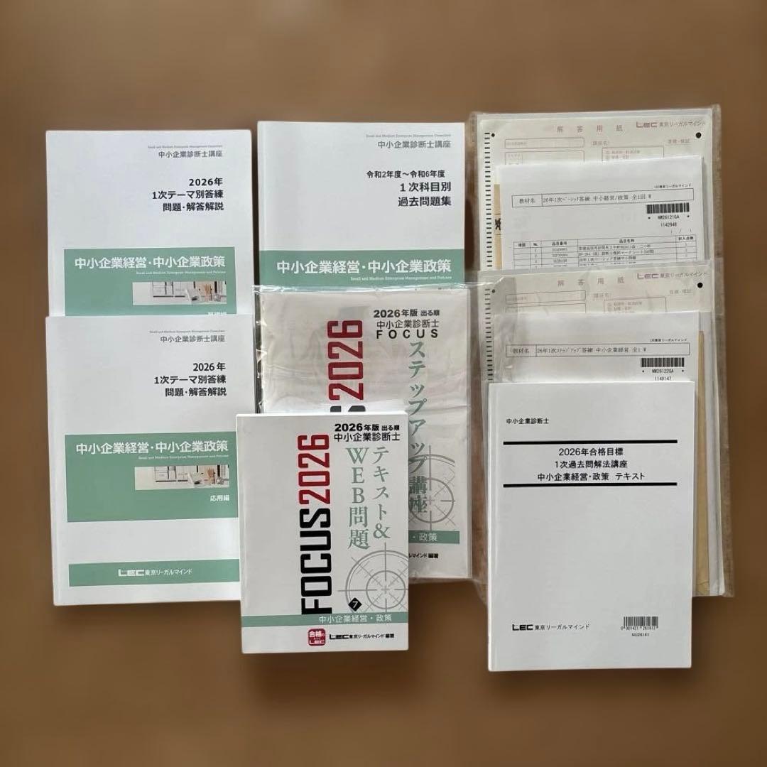 LEC中小企業診断士 2026年度1次試験 中小企業経営・中小企業政策