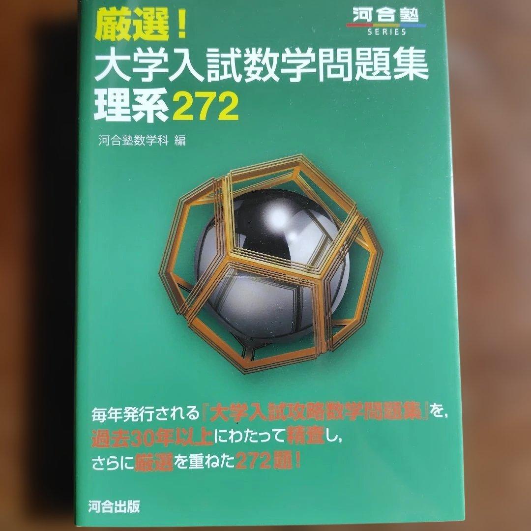 厳選！大学入試数学問題集 理系272 - メルカリ