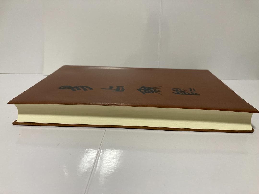 高井紅鳳 易占無限 1988年 - メルカリ