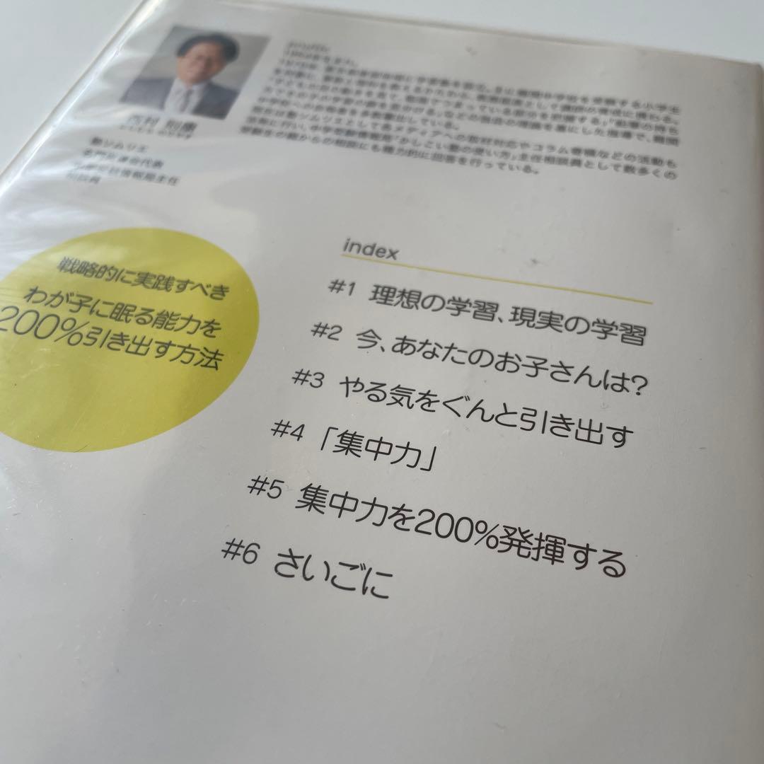 中学受験 わが子に眠る能力を引き出す方法 DVD 西村則康 逆転合格
