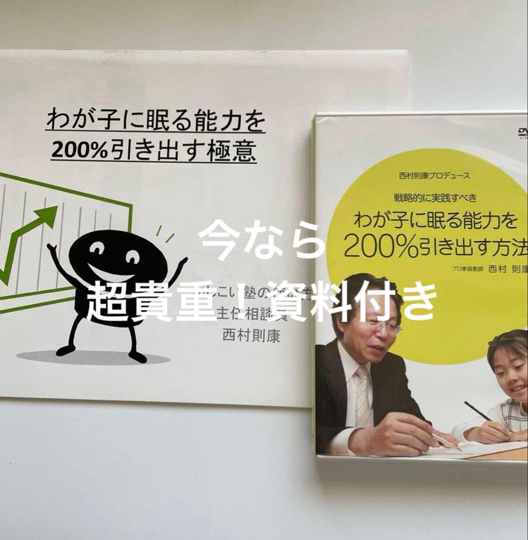 中学受験 わが子に眠る能力を引き出す方法 DVD 西村則康 逆転合格