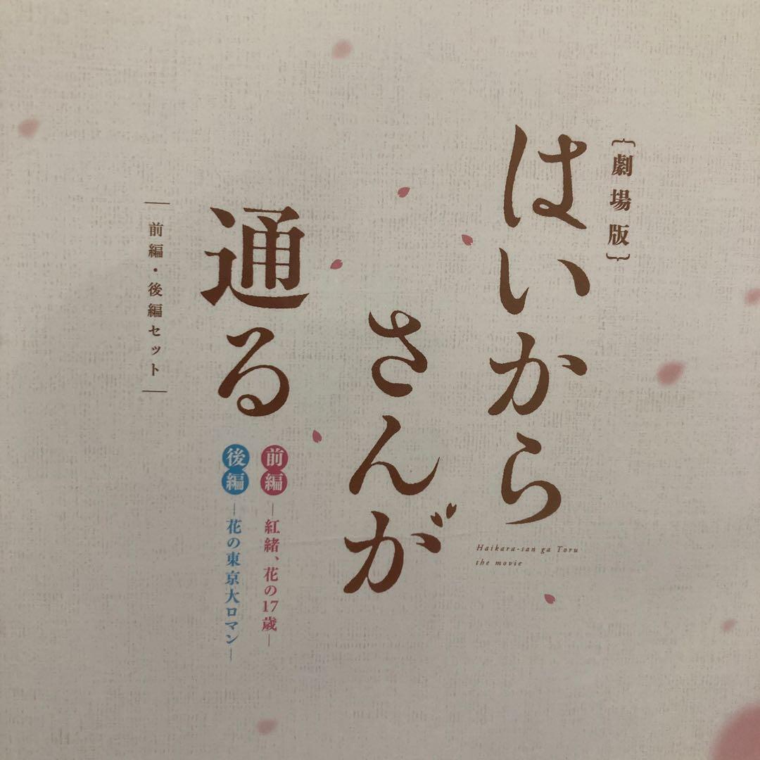 はいからさんが通る 劇場版DVD 前編・後編セット〈2枚組〉新品未開封品