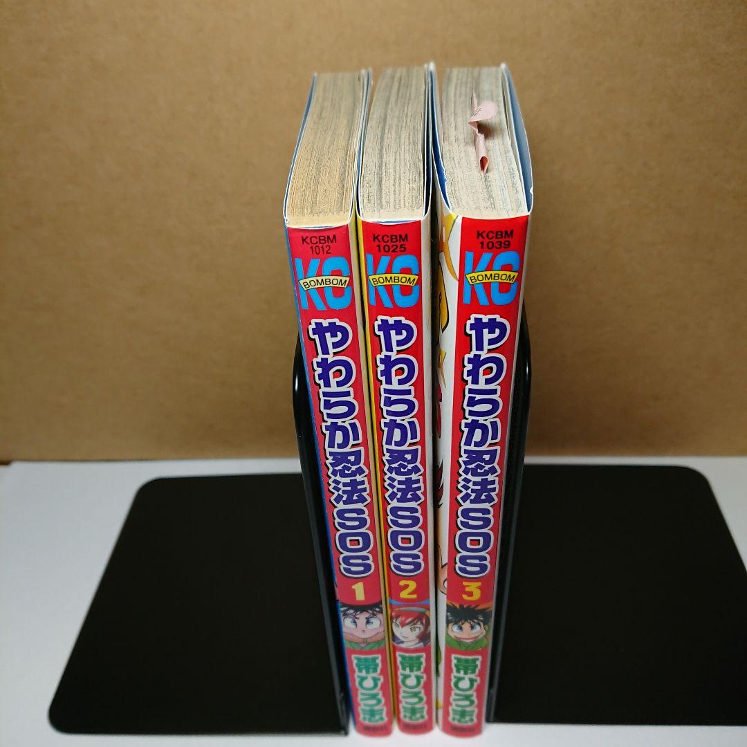 やわらか忍法SOS 帯ひろ志 全3巻 - メルカリ