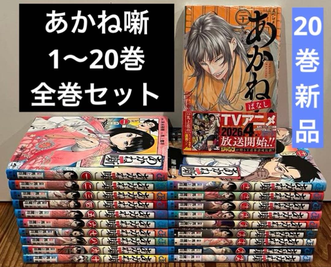 あかね噺 1〜20巻　全巻セット　新品あり 集英社（SHUEISHA） あかね噺 1〜20巻 全巻セット 全巻新品 : 奈良 蔦
