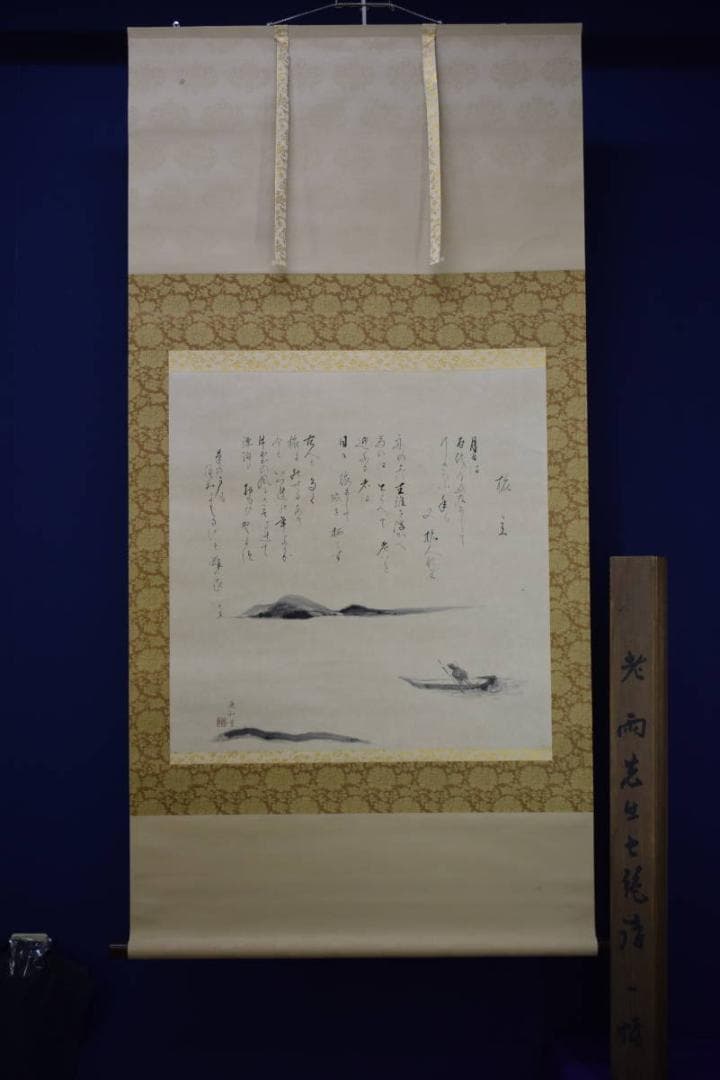 不詳/作者不詳/顕和？/旅立/奥の細道/松尾芭蕉句/大幅/布袋屋掛軸HJ