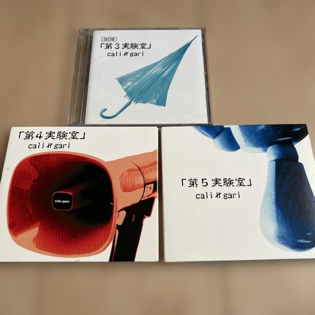 cali≠gari 第3実験室 改訂版 第4実験室 第5実験室 - メルカリ