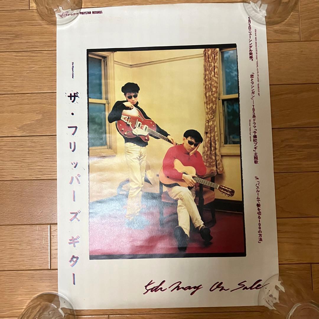 フリッパーズ・ギター 恋とマシンガン ポスター - メルカリ