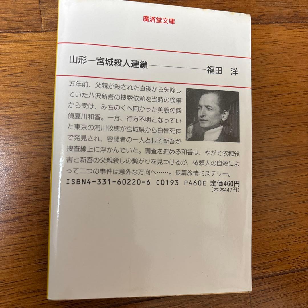 山形 宮城殺人連鎖 福田洋 - メルカリ