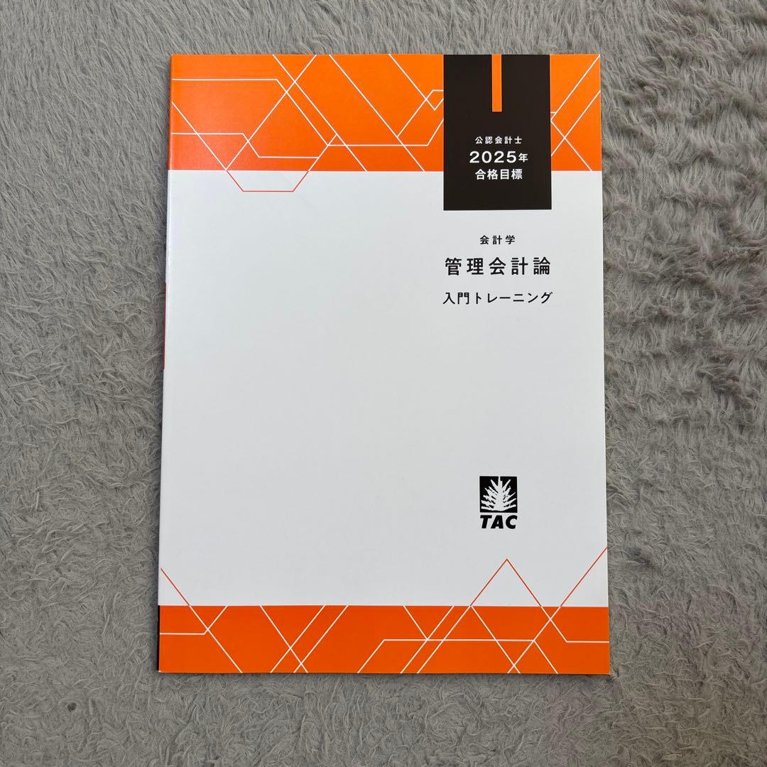公認会計士2025年合格目標 管理会計論 - メルカリ