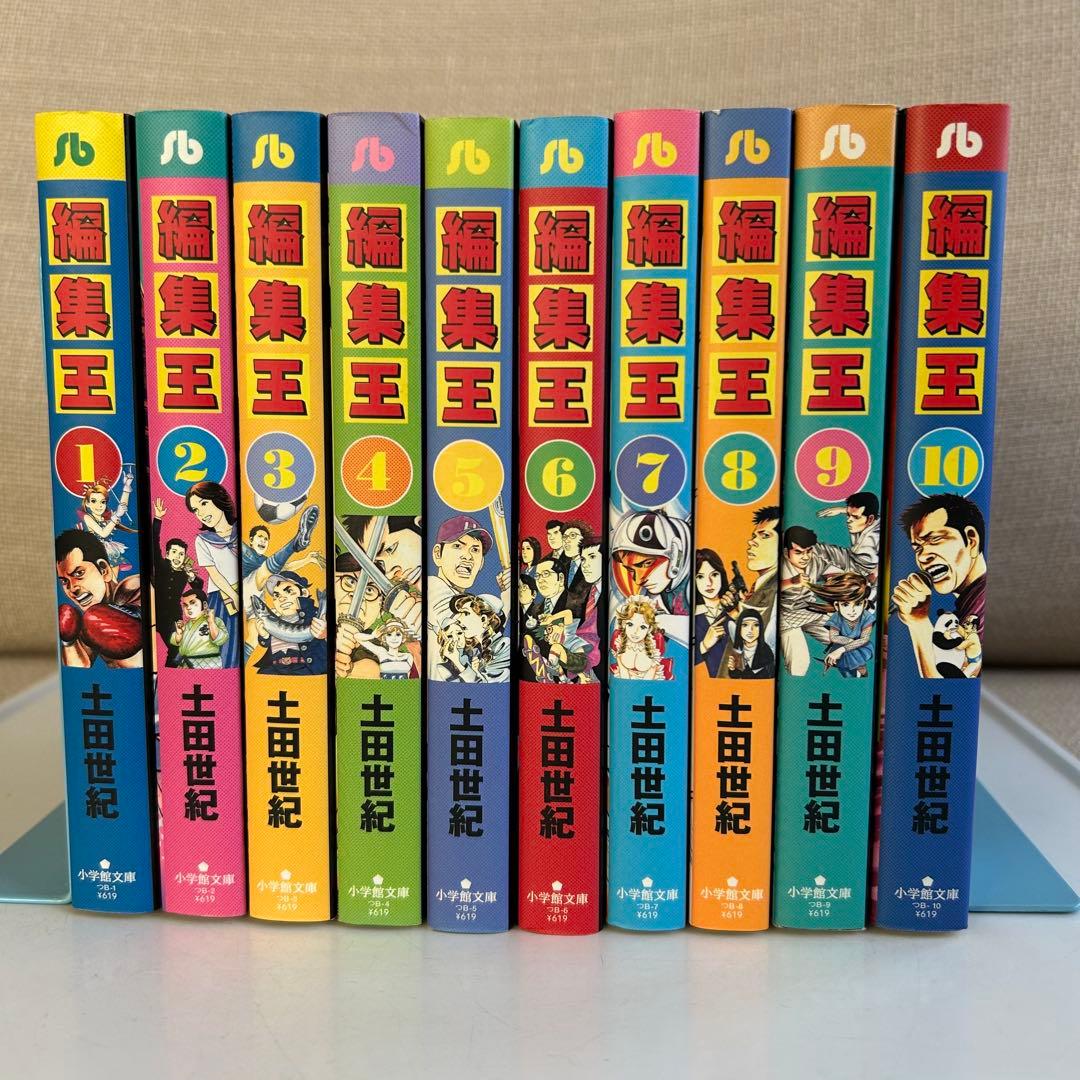 【全巻初版セット】 編集王 全10巻 土田世紀 編集王 文庫版 コミック 全10巻完結セット (小学館文庫) | 土田 世紀