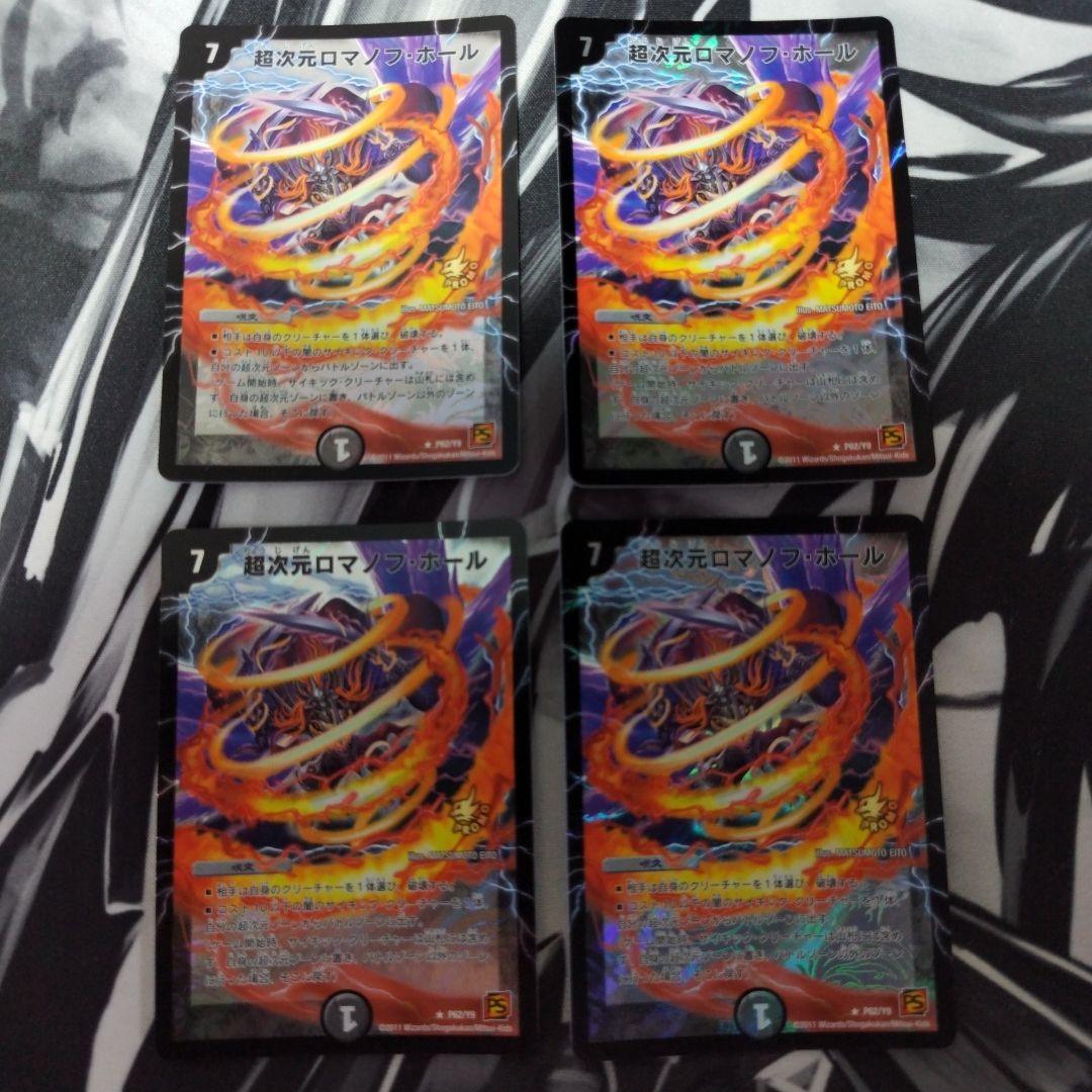 超次元ロマノフ・ホール プロモ 4枚セット 超次元ロマノフ・ホール [DM38 11/55] | トレカカク～デュエマ価格サイト～