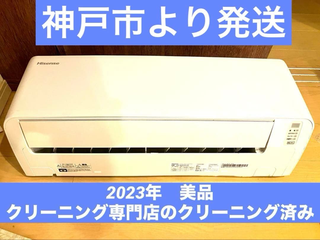 超美品　2023年製　ハイセンス　6畳用　エアコン　2.2kw クリーニング済！