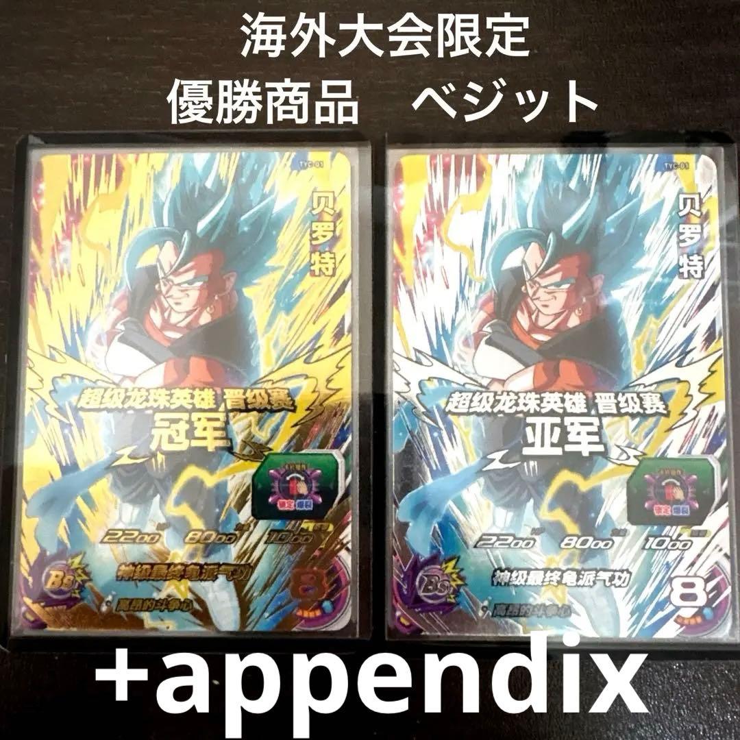 【2022年　中国全国大会】 TYC-01 ベジット　海外大会　優勝品　準優勝品 2022年 中国全国大会】 TYC-01 ベジット 海外大会 優勝品 準優勝品