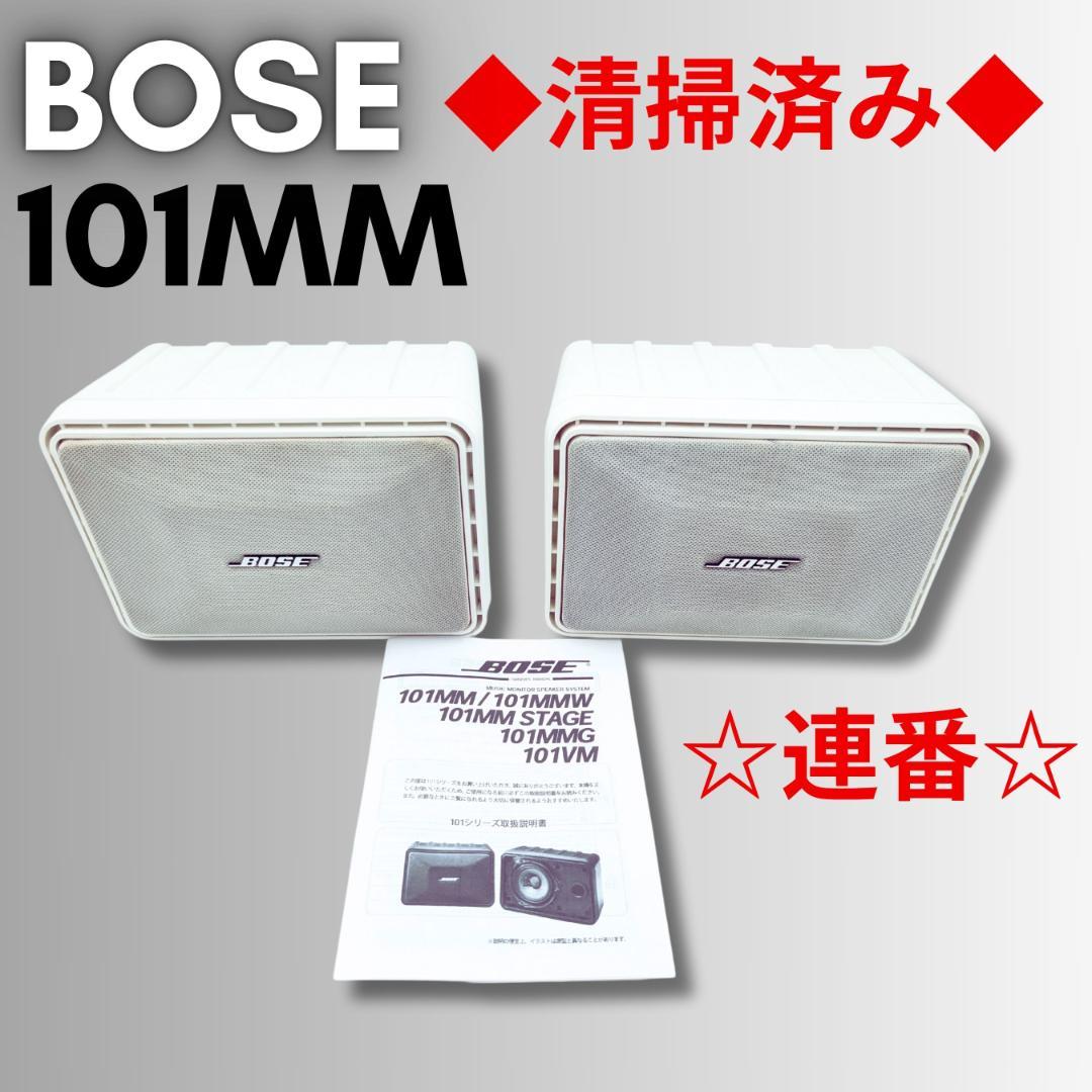 【良品】BOSE 101MMW　シリアル連番　スピーカー 良品】BOSE 101MM シリアル連番スピーカー - メルカリ