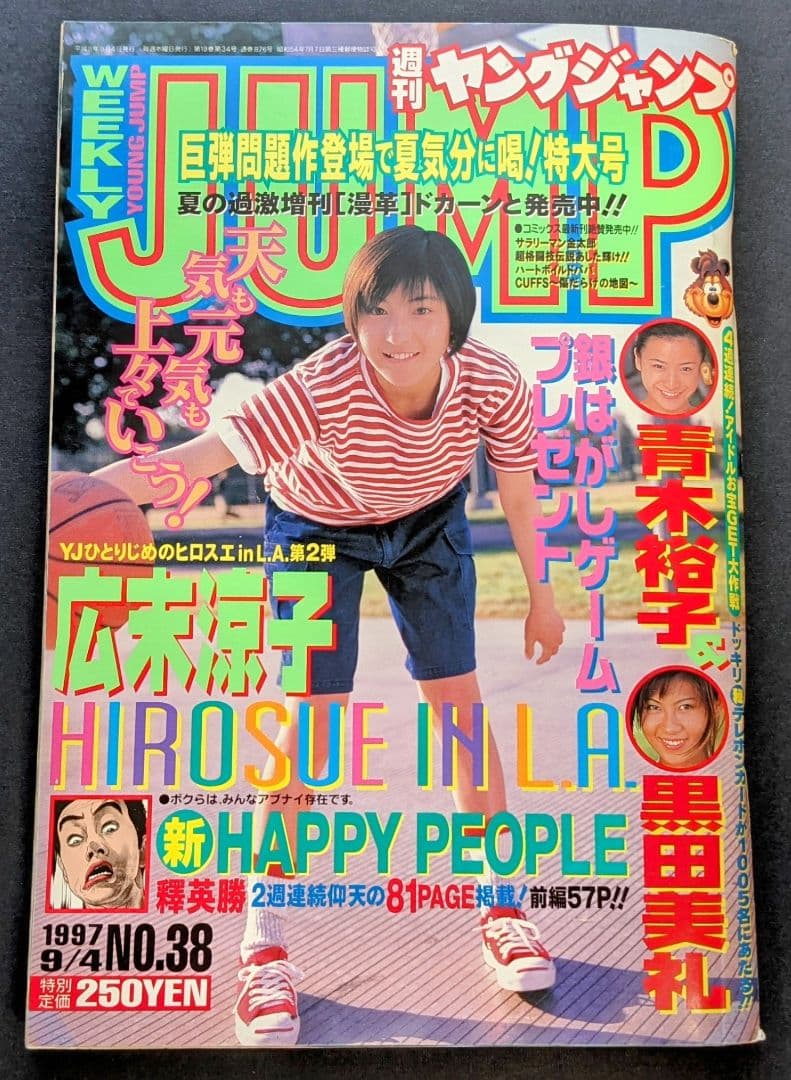 ジャンク】広末涼子 週刊ヤングジャンプ 1997年9月4日 NO.38 - メルカリ