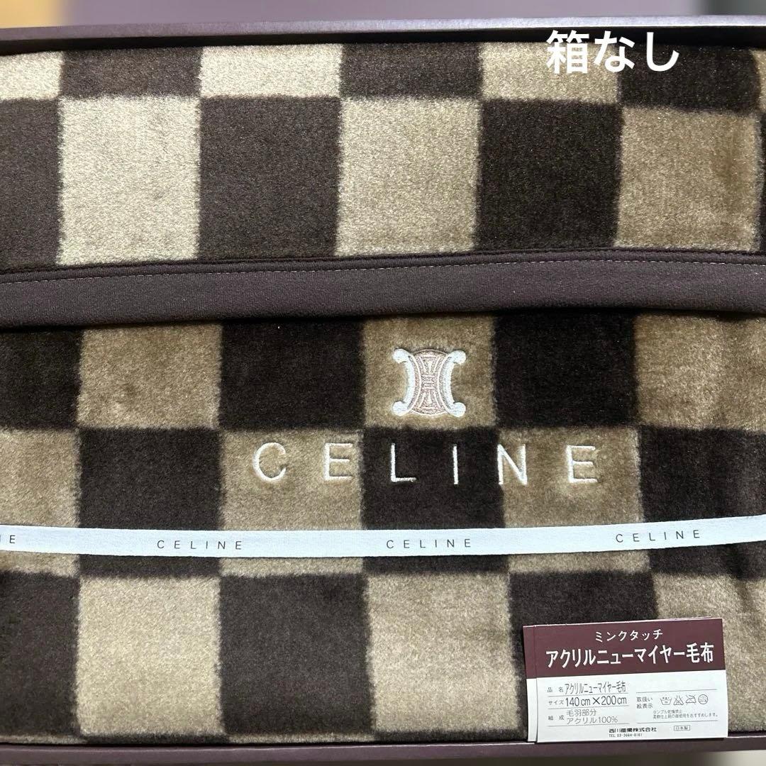 セリーヌ　アクリルニューマイヤー毛布 CELINE セリーヌ アクリル ニューマイヤー 毛布 寝具 ブランケット