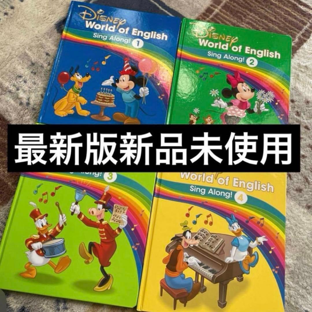 新品未使用 最新版ディズニー英語システム シングアロング絵本4冊