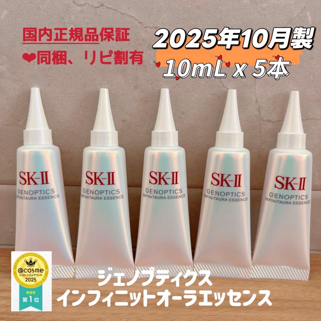 25年10月製5本　SK-II ジェノプティクス　インフィニットオーラエッセンス GIE-PT-PC.png