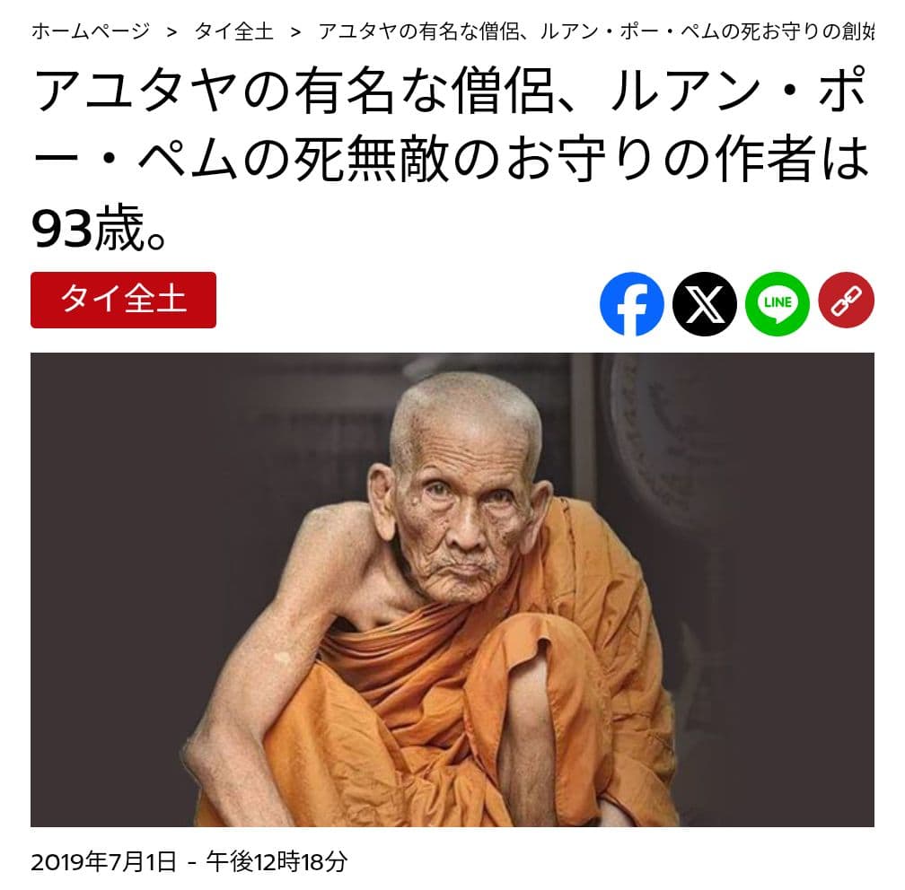 特別価格　光を照らす者　故ルアンプーパーム師のプラピッター初版　金運幸運