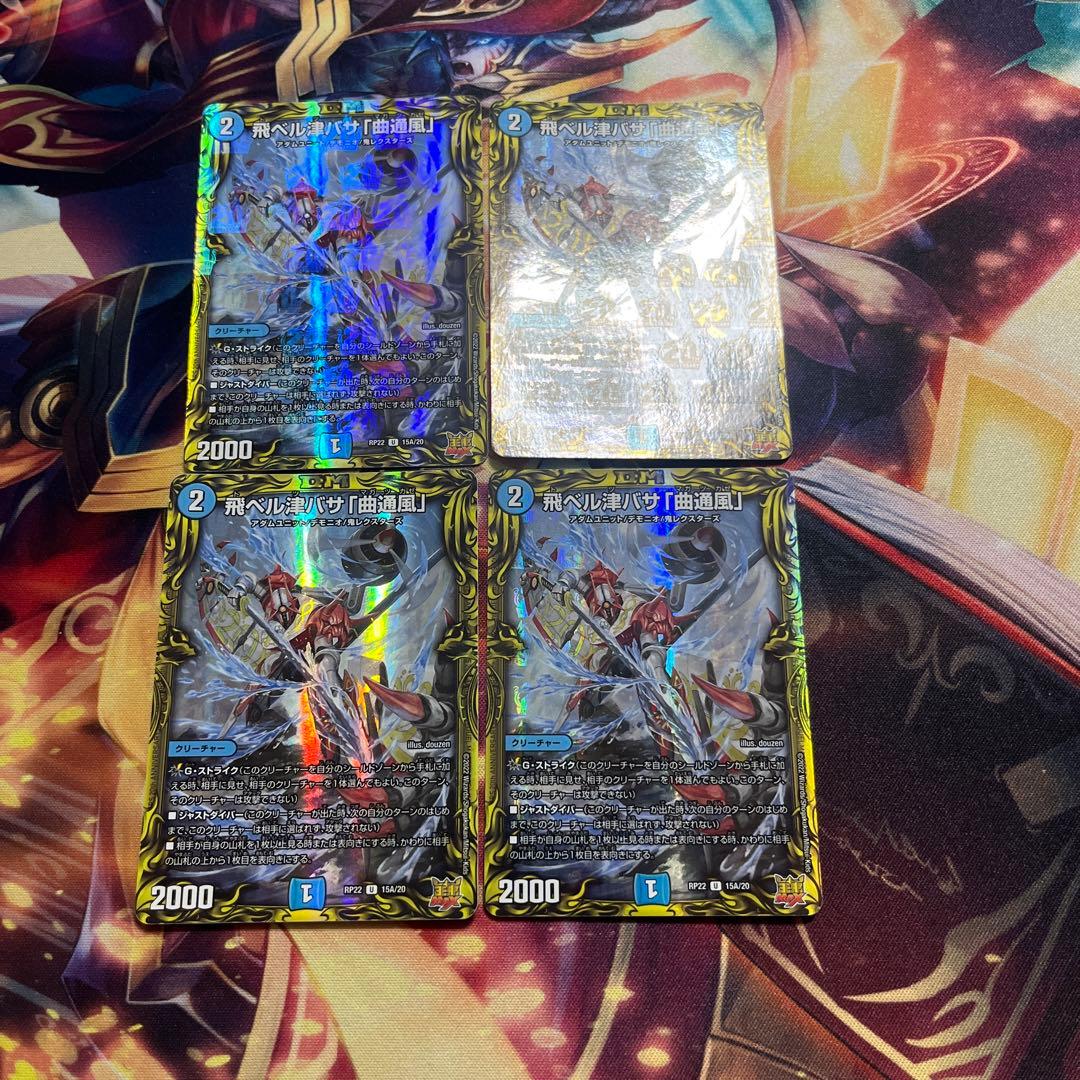 飛ベル津バサ「曲通風」 マガツカゼ A 4枚セット デュエマ 飛ベル津バサ「曲通風」 マガツカゼ 4枚セット - メルカリ