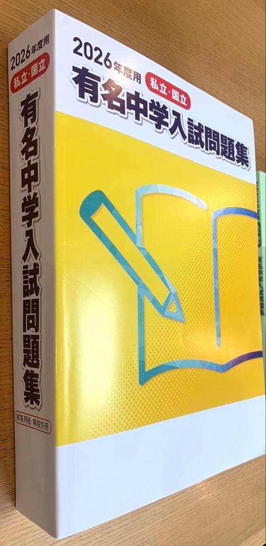 2026年版 有名中学入試問題集・解答用紙編・解説解答編セット - メルカリ