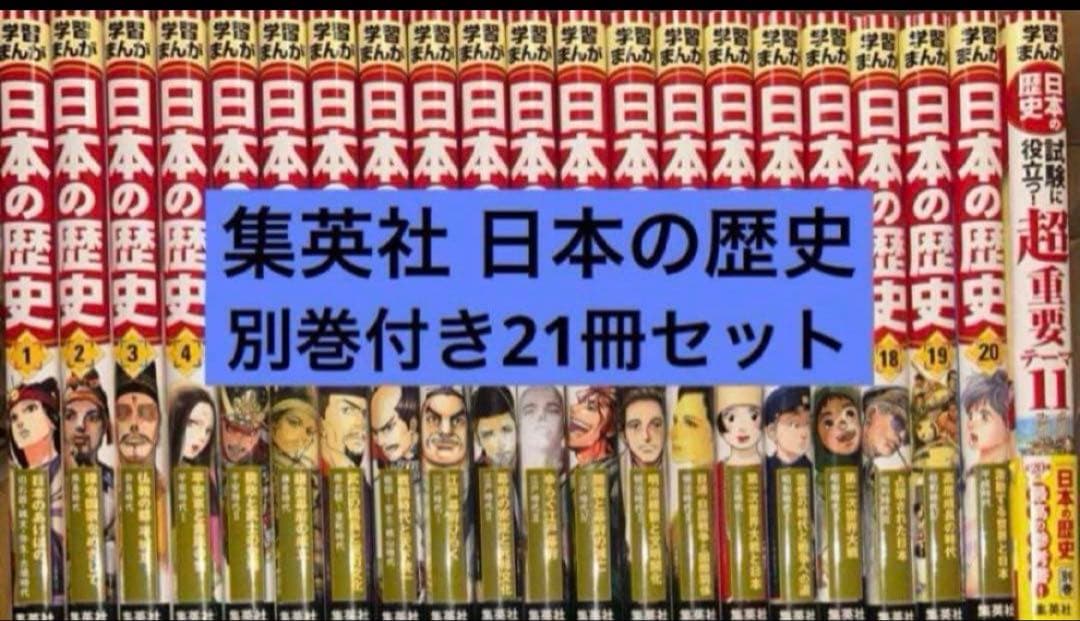 集英社 全面新版 学習まんが 日本の歴史 別巻付き全21冊セット 集英社 コンパクト版 学習まんが 日本の歴史 全巻セット( 全20巻+別巻1