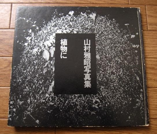 植物に　山村雅昭　PLANTS　Gasho Yamamura　直筆サイン入り 植物に 山村雅昭 PLANTS Gasho Yamamura 直筆サイン入り 植物に 山村