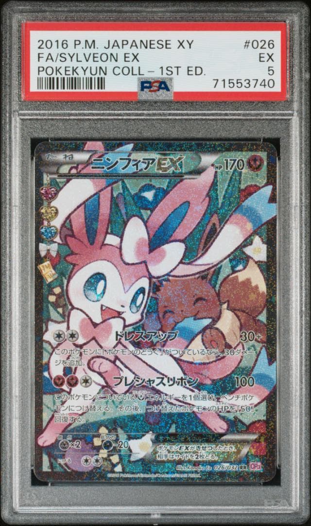 ニンフィアEX エラー修正版 ポケキュンコレクション【PSA5】 - メルカリ