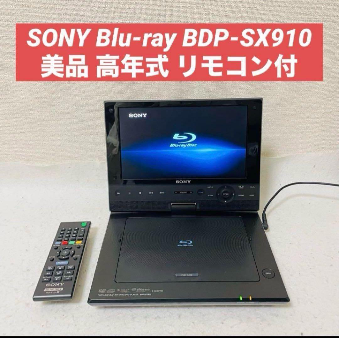 SONY Blu-ray ポータブルブルーレイプレイヤー BDP-SX910 BDP-SX910 | ブルーレイディスクプレーヤー／DVDプレーヤー | ソニー