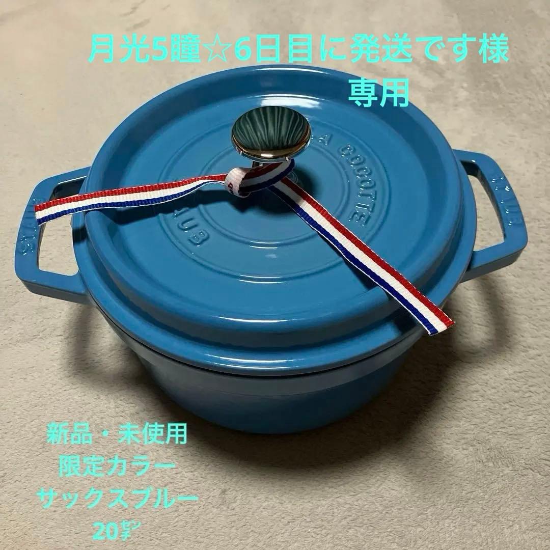 ストウブstaub サックスブルー20センチ - メルカリ