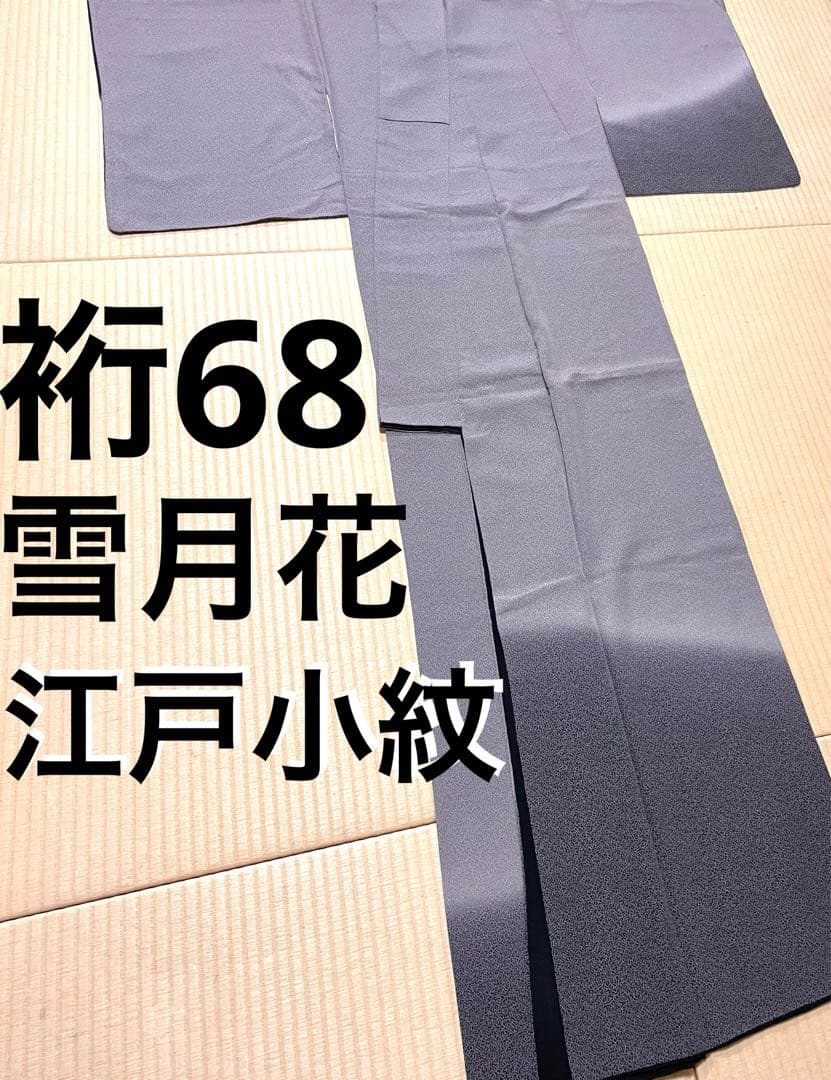 雪月花 江戸小紋 暈し 付け下げ訪問着 紋なし 小紋 江戸小紋 田島輝久 角通し 紋付小紋 順フォーマル お茶会着物 御