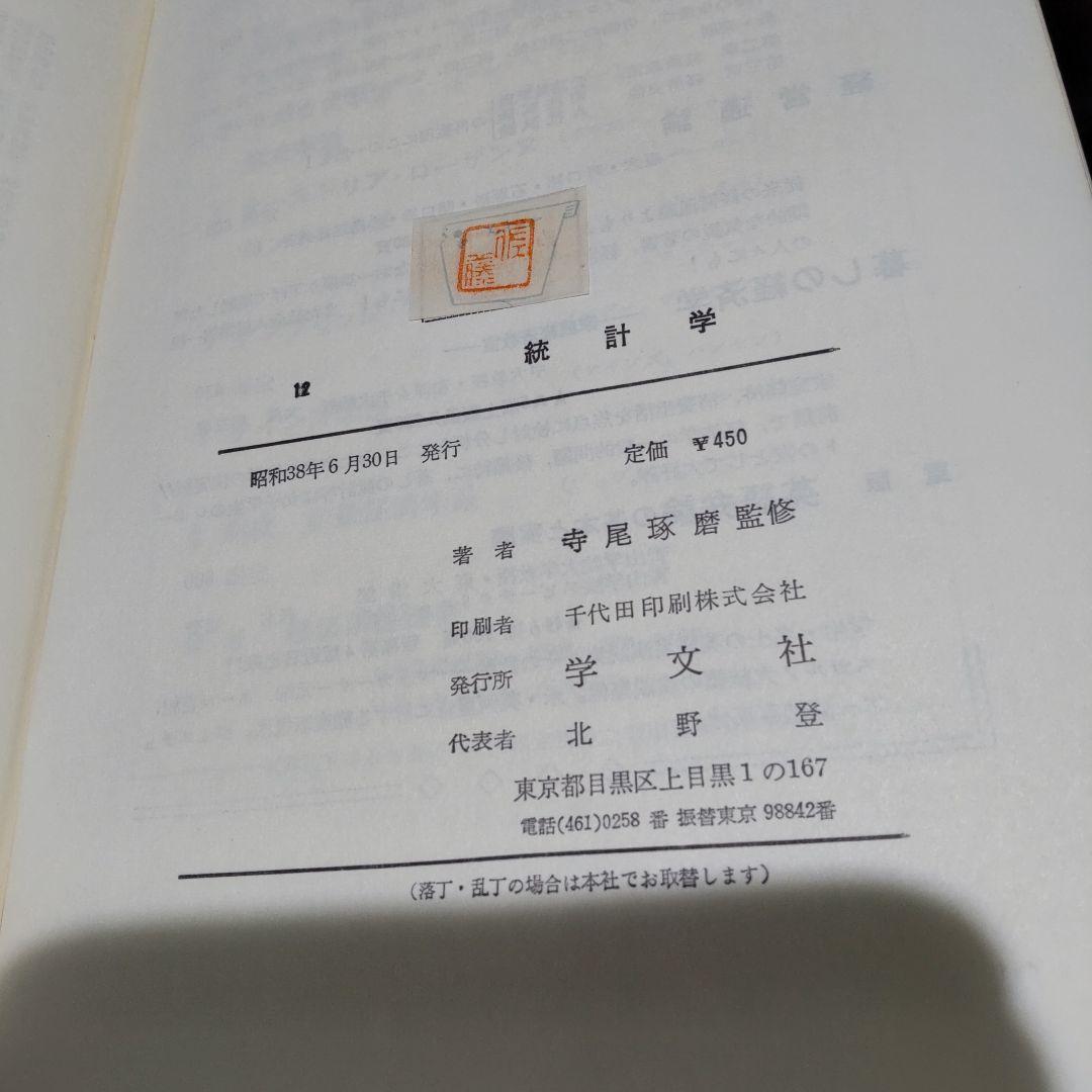 経済演習 統計学 寺尾琢磨 学文社 古書 - thecreativo.com