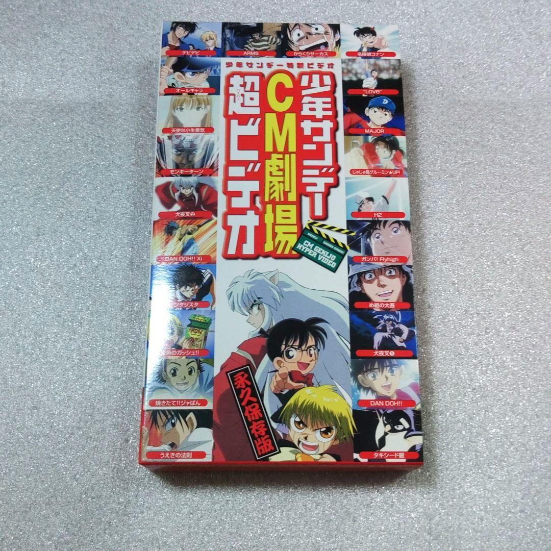未使用品】VHSビデオ 少年サンデーCM劇場 超ビデオ - メルカリ