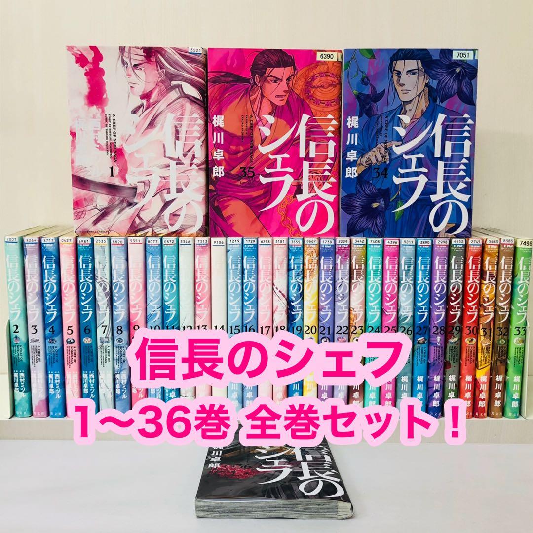 信長のシェフ 全巻セット 全36巻