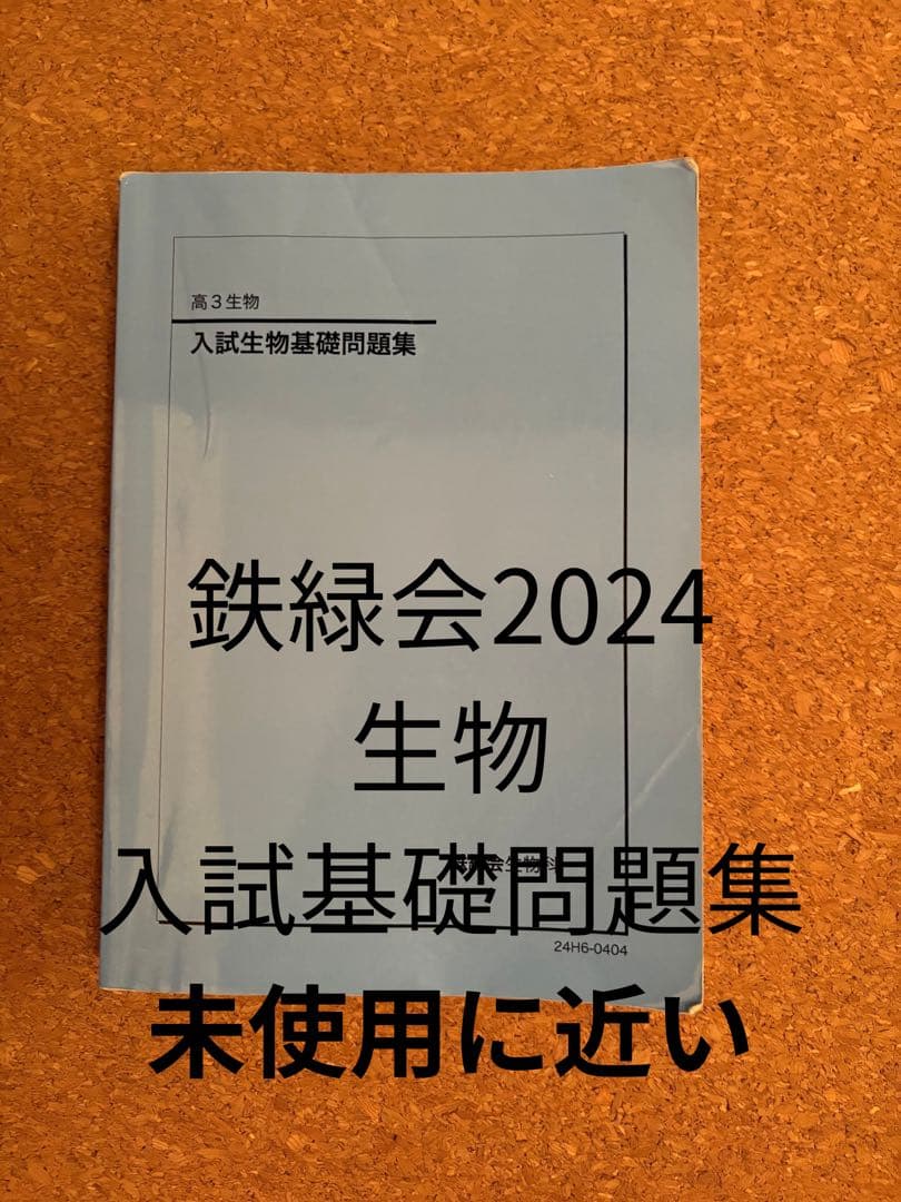 く*ン様 一年分2024鉄緑会生物Aクラス（上位）一式全てあります