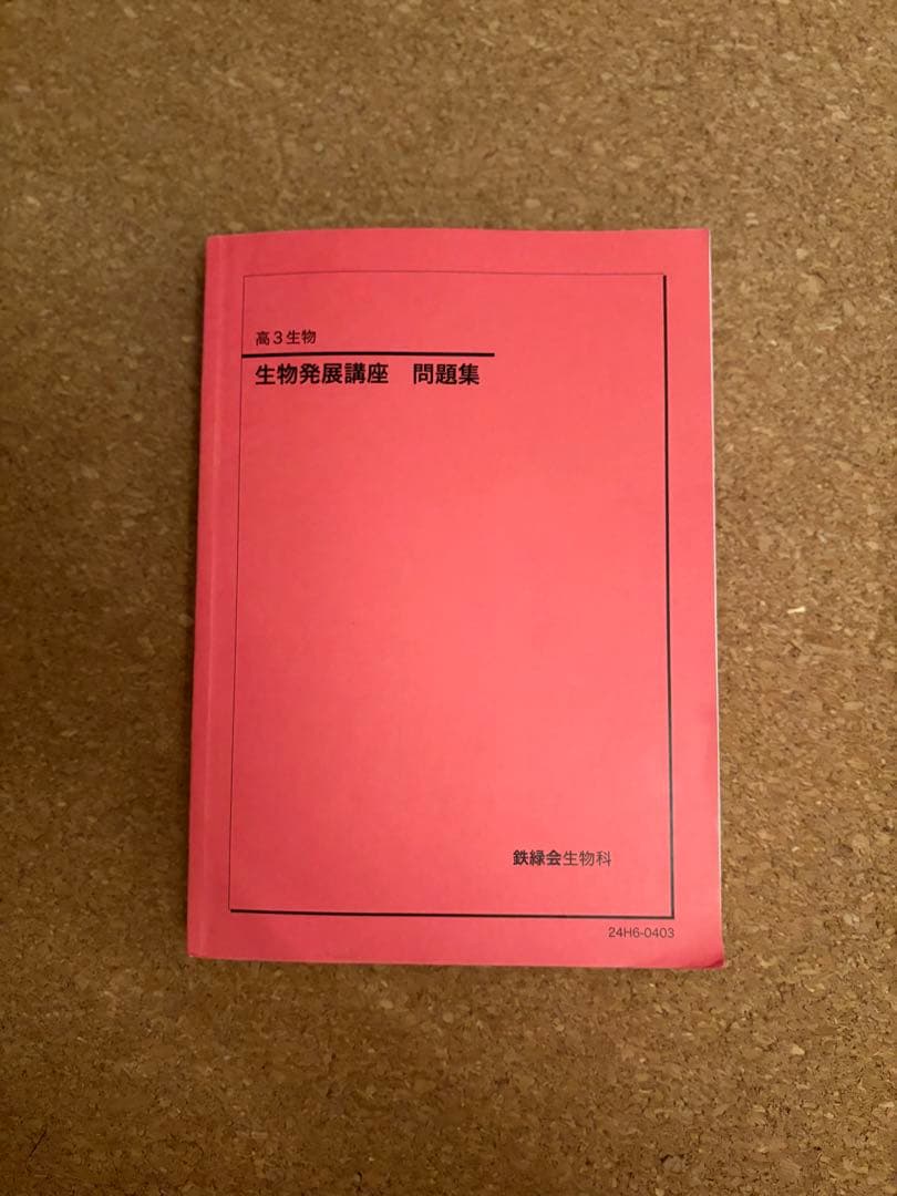 く*ン様 一年分2024鉄緑会生物Aクラス（上位）一式全てあります