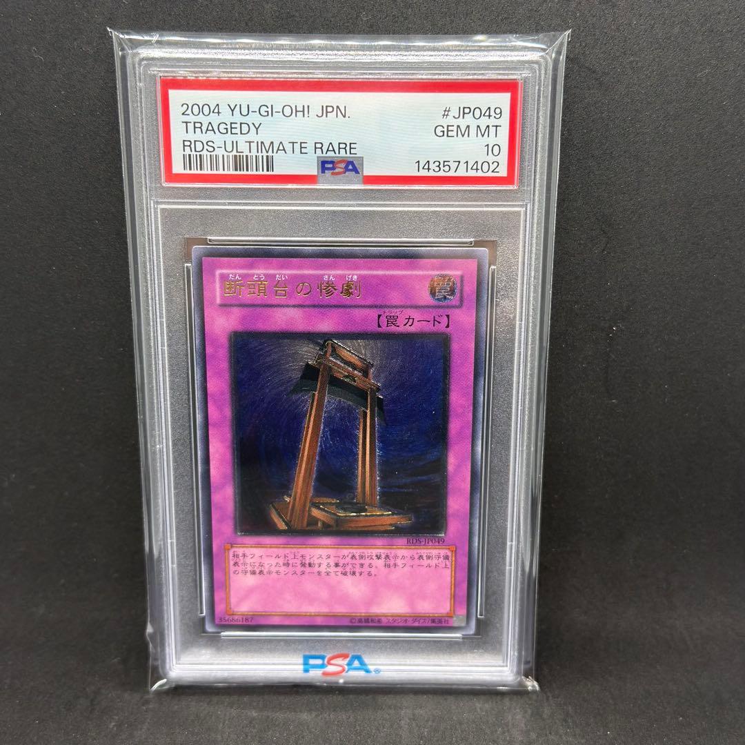 断頭台の惨劇 レリーフ PSA10 遊戯王 - メルカリ