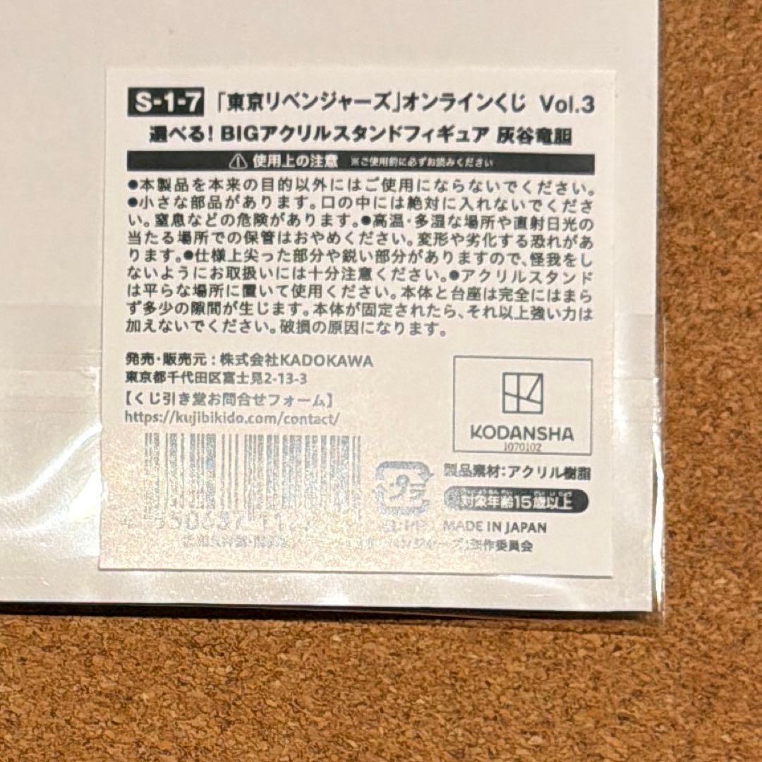 東京リベンジャーズ くじ引き堂 S賞 BIGアクリルスタンド 灰谷竜胆