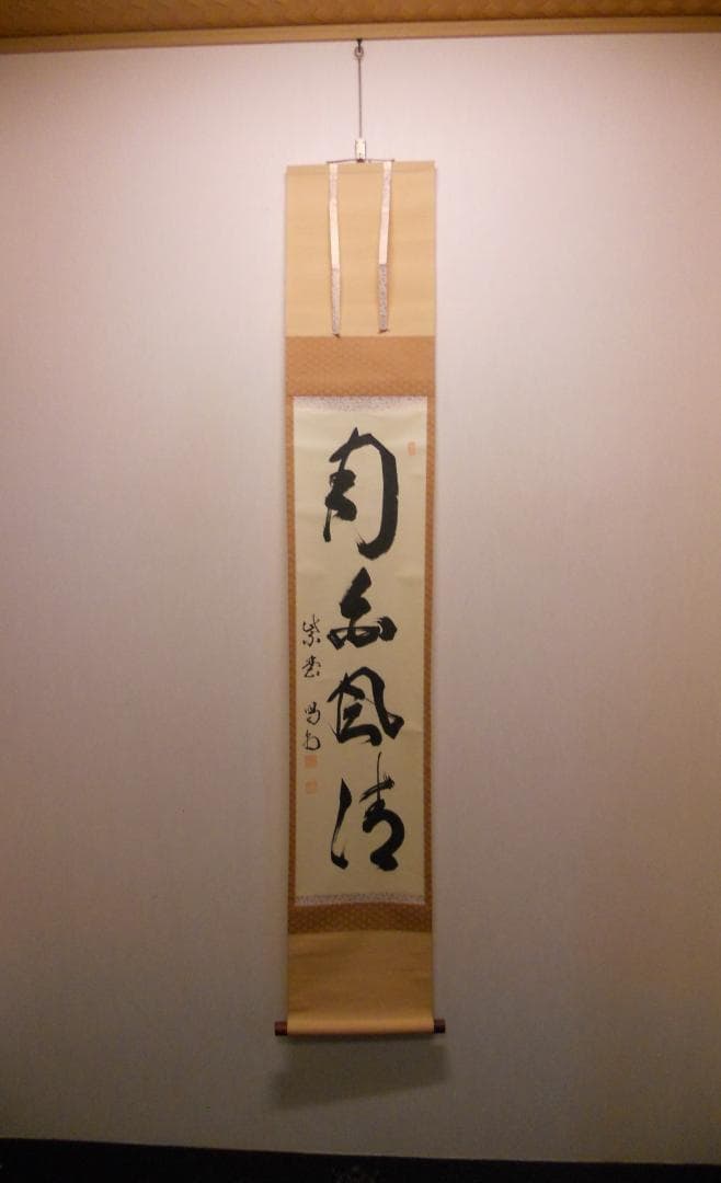 オンちゃん様専用掛け軸 大徳寺 龍源院 細合喝堂 『月白風清』紙本茶掛