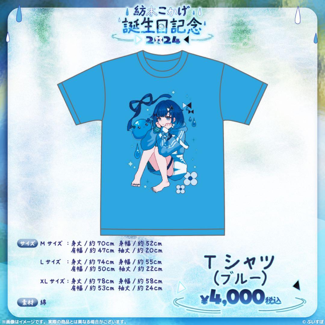 紡木こかげ 誕生日記念2024 Tシャツ（ブルー） XLサイズ ぶいすぽっ
