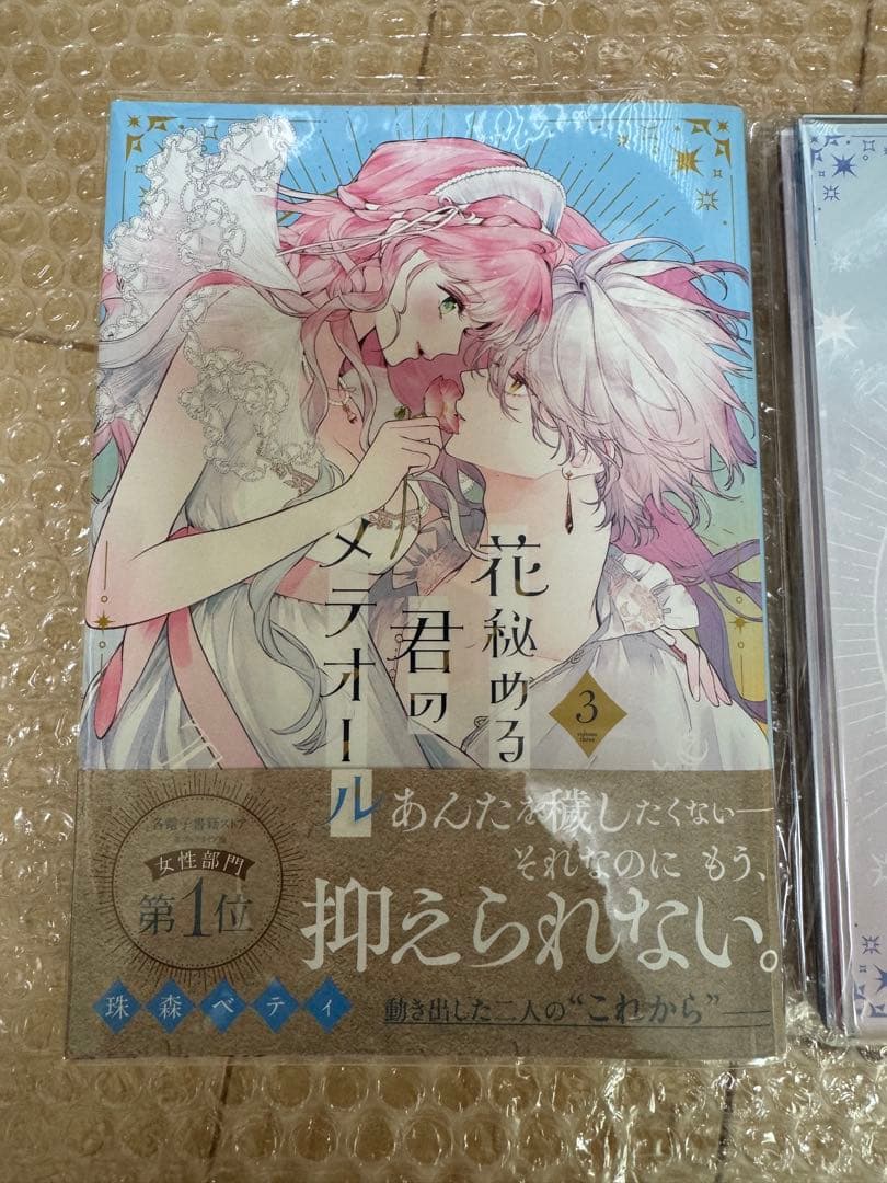 花秘める君のメテオール 1-3 珠森ベティ 全巻 初版 アニメイト ステラ