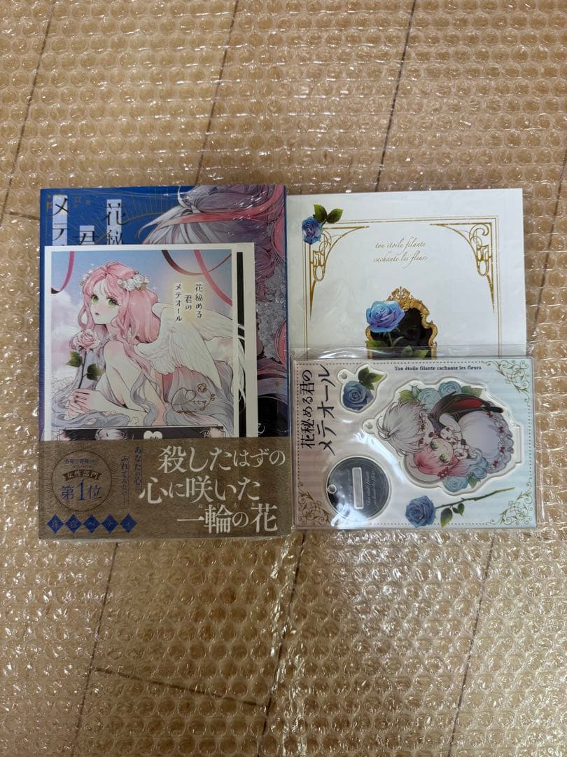 花秘める君のメテオール 1-3 珠森ベティ 全巻 初版 アニメイト ステラ